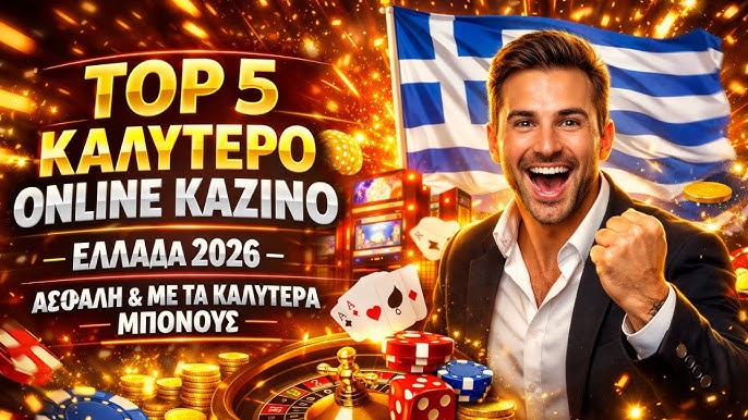 Ο κόσμος των Online Καζίνο Τα πάντα για την Ψυχαγωγία και την Κερδοφορία